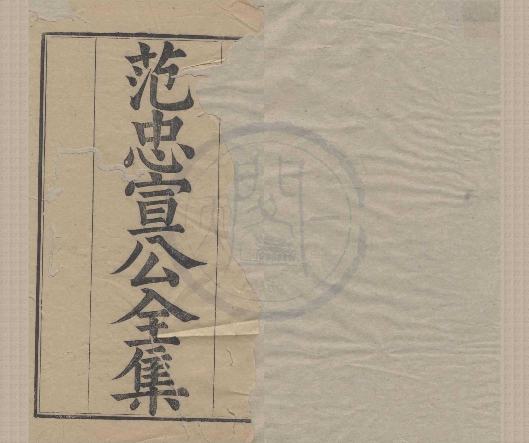 《范忠宣公集二十五卷》作者：(清康熙)宋范純仁撰  刻本  PDF下载-汉笺公版书