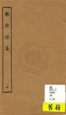 《樂府詩集 一百卷 v.14》 作者:[郭茂倩輯] 1929年  PDF下载-汉笺公版书