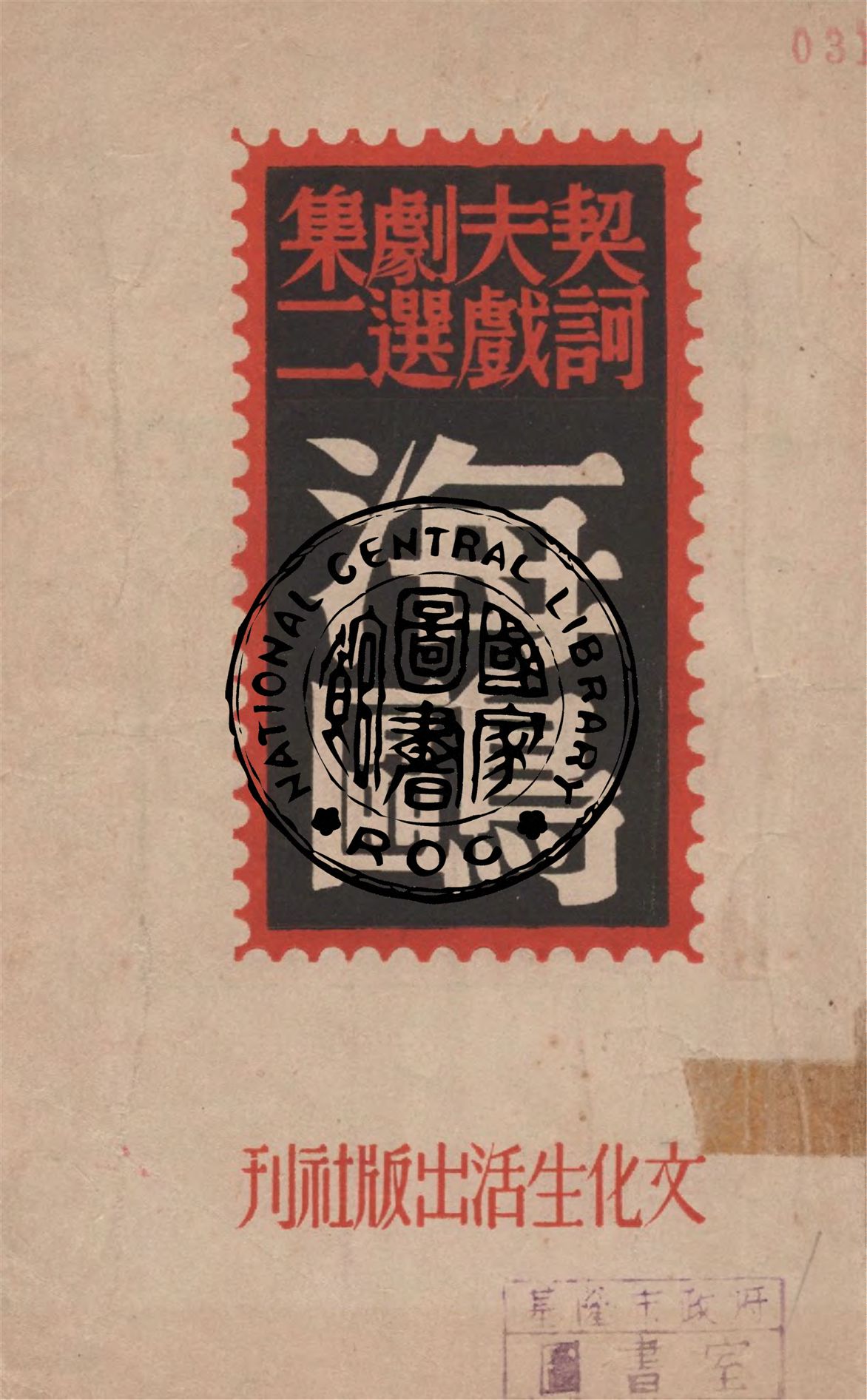 《海鷗》 作者:Anton Chekhov著 ; 麗尼譯 1946年  PDF下载-汉笺公版书