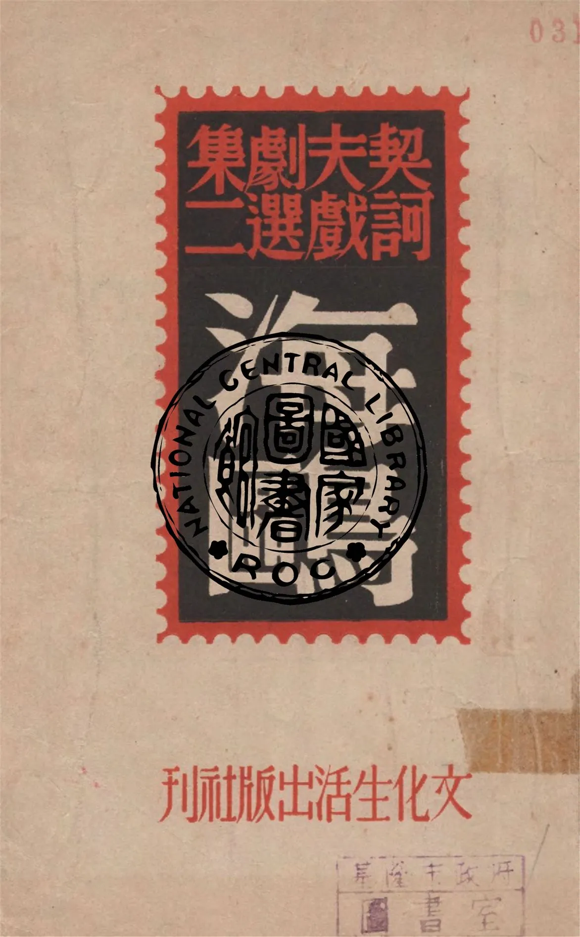 《海鷗》 作者:Anton Chekhov著 ; 麗尼譯 1946年  PDF下载-汉笺公版书
