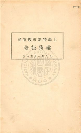 《上海特別市教育局業務報告》 作者:上海市教育局編 1931年  PDF下载-汉笺公版书