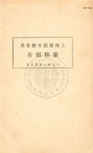 《上海特別市教育局業務報告》 作者:上海市教育局編 1931年  PDF下载-汉笺公版书