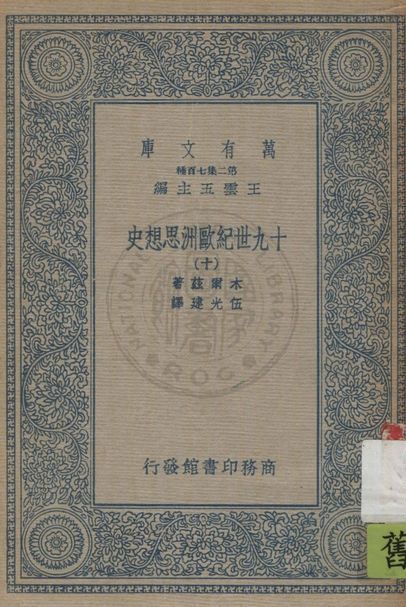《十九世紀歐洲思想史 v.10》 作者:木爾茲(J.T.Merz)著 ; 伍光建譯 1926年  PDF下载-汉笺公版书