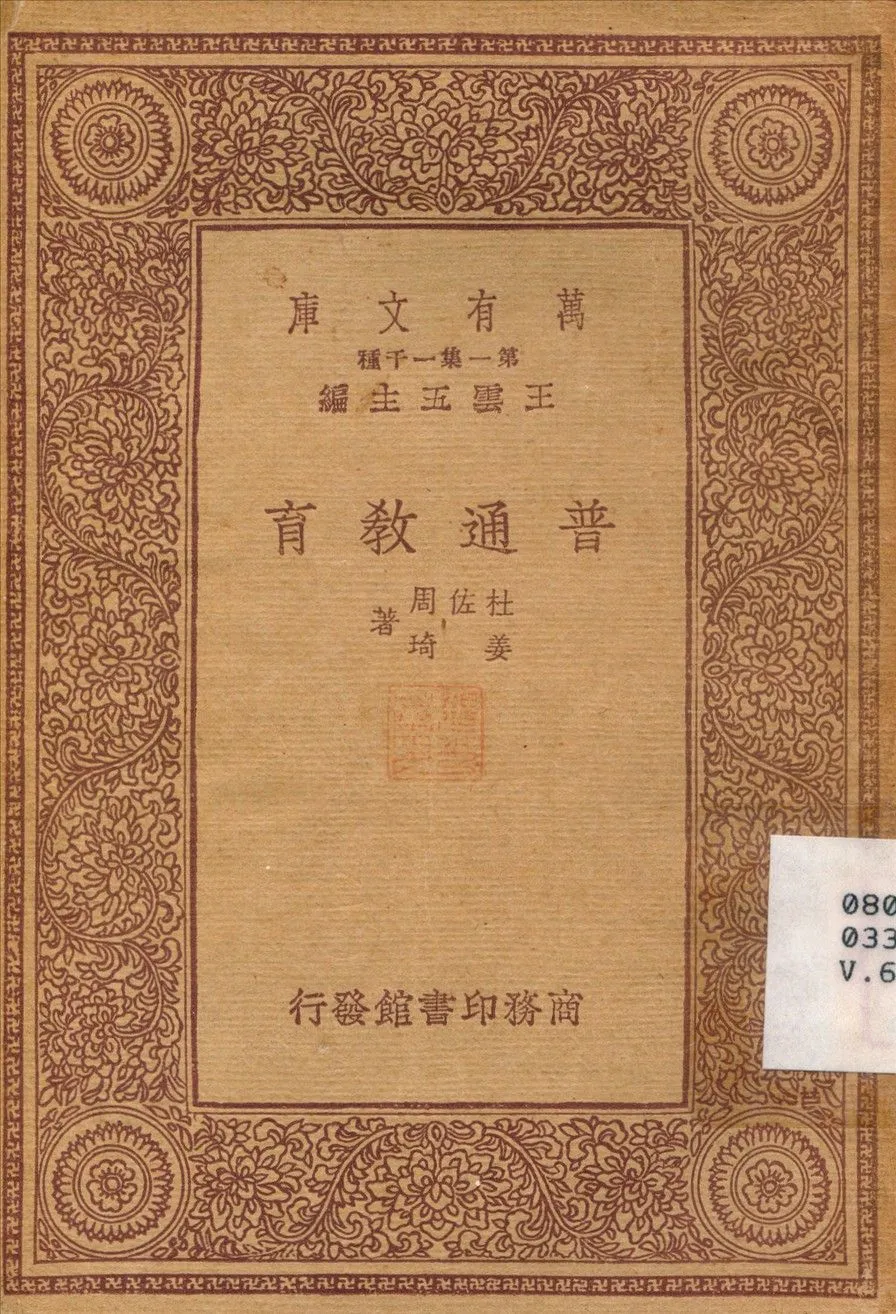 普通教育 1933年 作者:杜佐周；姜琦 PDF下载-汉笺公版书