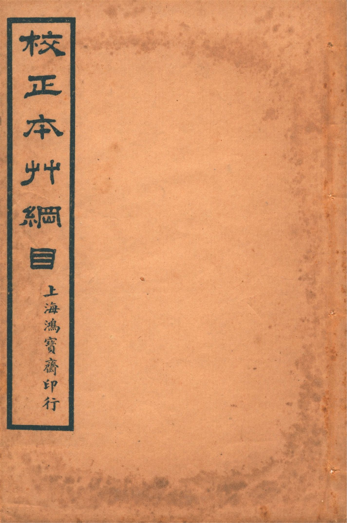 《本草綱目 五十二卷, 圖一卷, 拾遺 十卷, 萬方鍼線 八卷 v.4》 作者:李時珍輯 吳毓昌較訂 1916年  PDF下载-汉笺公版书