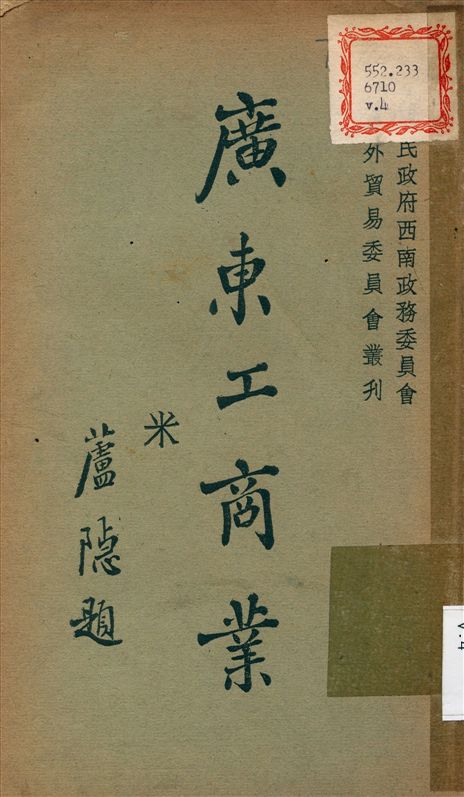 《廣東工商業 v.4》 作者:國民政府西南政務委員會 編撰 1934年  PDF下载-汉笺公版书