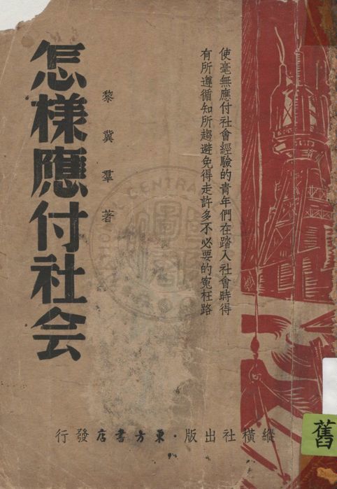 《怎樣應付社會》 作者:黎翼羣著 1946年  PDF下载-汉笺公版书