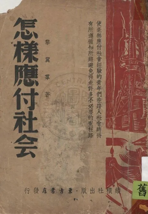 《怎樣應付社會》 作者:黎翼羣著 1946年  PDF下载-汉笺公版书