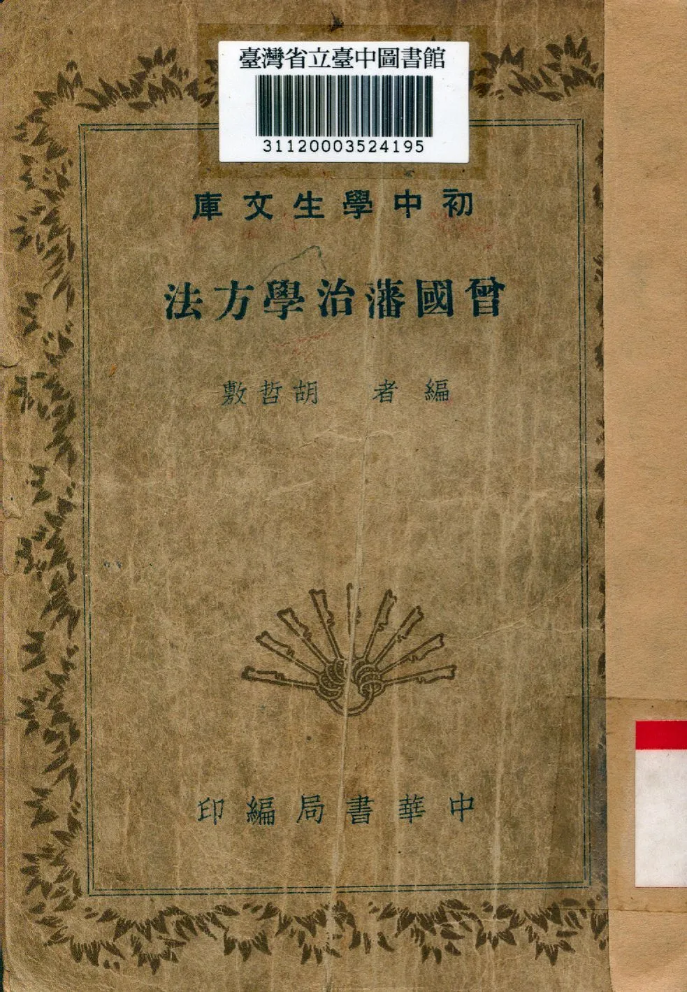 曾國藩治學方法 1936年 作者:胡哲敷編 PDF下载-汉笺公版书