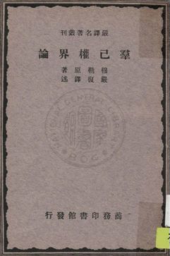 《羣己權界論》 作者:穆勒(J. S. Mill)原著 ; 嚴復譯述 1933年  PDF下载-汉笺公版书