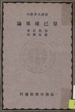 《羣己權界論》 作者:穆勒(J. S. Mill)原著 ; 嚴復譯述 1933年  PDF下载-汉笺公版书