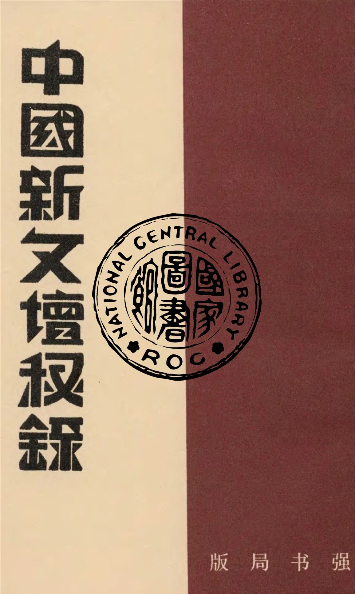 《中國新文壇秘錄》 作者:阮無名編 1933年  PDF下载-汉笺公版书