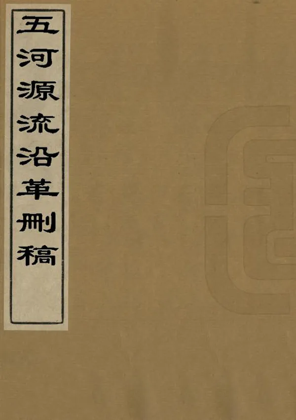 《五河源流沿革刪稿》编撰： 民國間[1912-1949] PDF下载-汉笺公版书