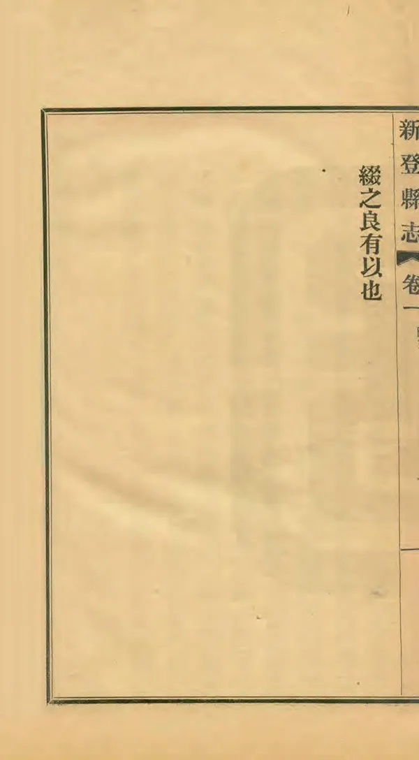 《新登縣誌》编撰：徐士瀛 民國11年[1922] PDF下载-汉笺公版书