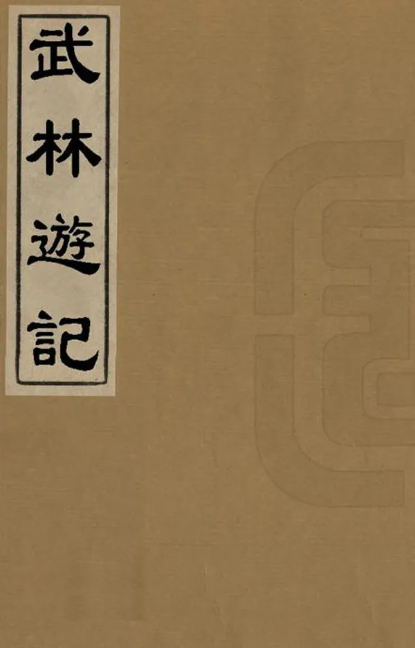 《武林遊記》编撰：高攀龙 清光緒間[1875-1908] PDF下载-汉笺公版书