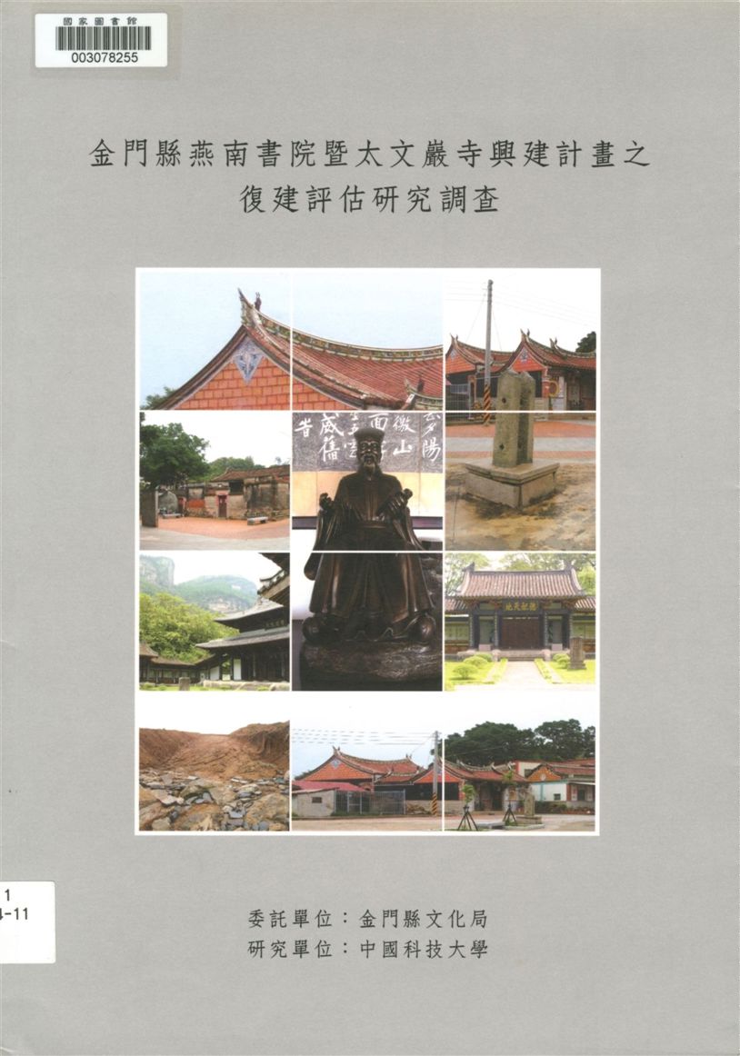 《金門縣燕南書院暨太文巖寺興建計畫之復建評估研究調查》 作者:閻亞寧主持 ; 黃振良協同主持 2006年  PDF下载-汉笺公版书