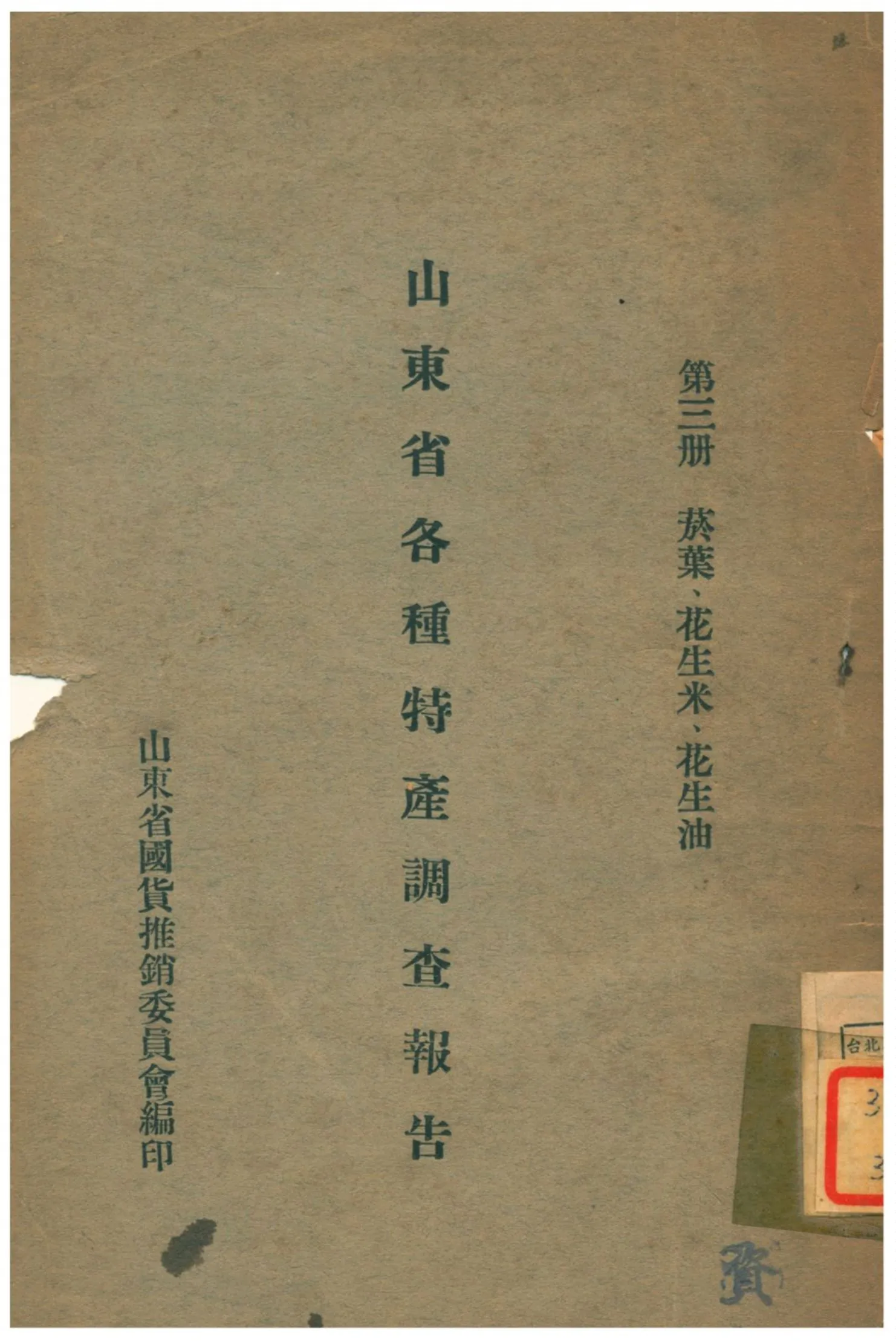 《山東省各種特產調查報告》 作者:山東省國貨推銷委員會編印 不詳年  PDF下载-汉笺公版书