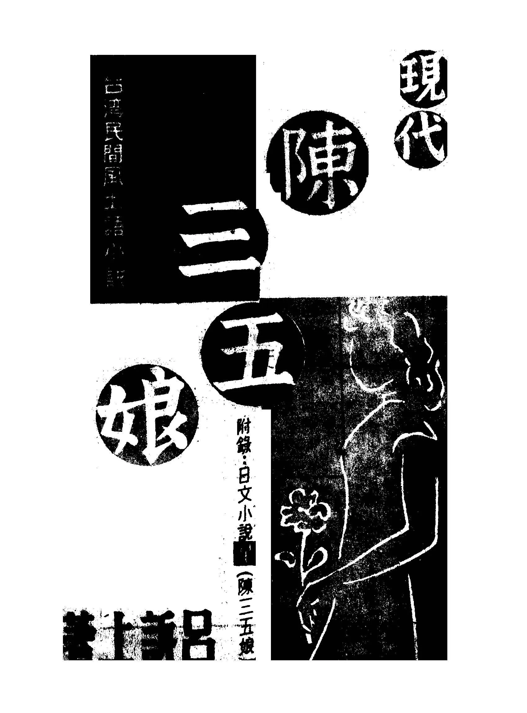 《現代陳三五娘 五幕劇》 作者:呂訴上撰 1947年  PDF下载-汉笺公版书