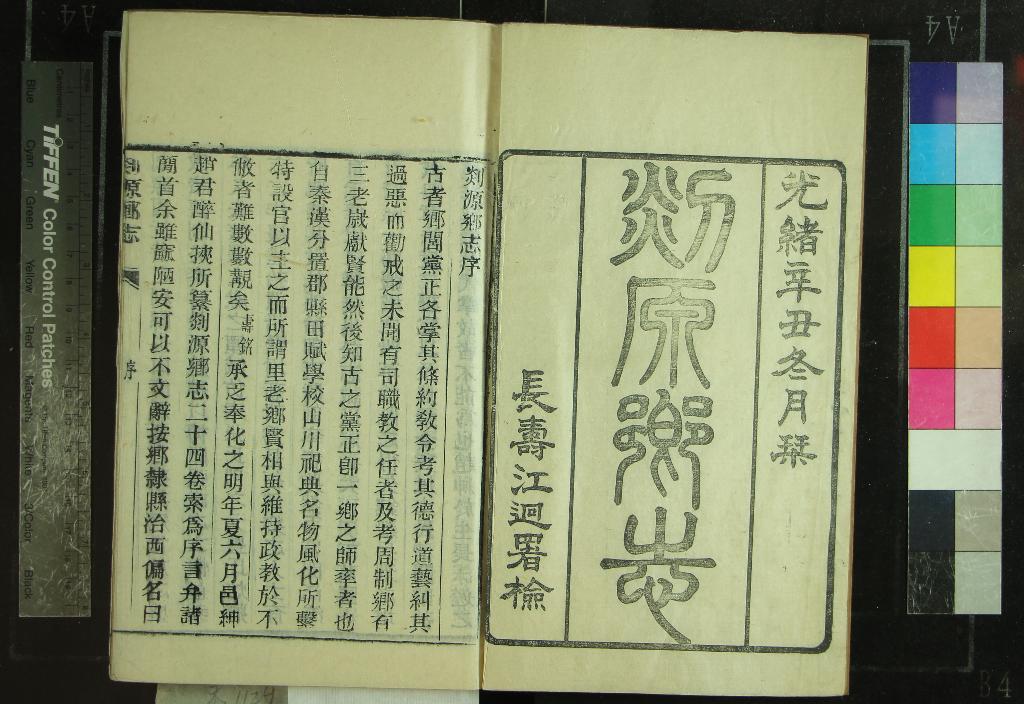 《[光緒]剡源鄉志二十四卷首一卷》作者：(清光緒)清趙霈濤纂  木活字印本  PDF下载-汉笺公版书