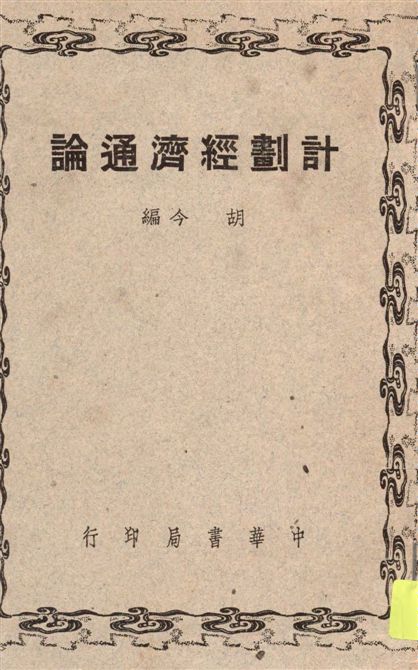 《計劃經濟通論》 作者:胡今編 1949年  PDF下载-汉笺公版书