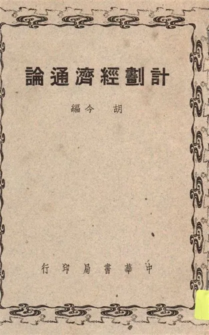 《計劃經濟通論》 作者:胡今編 1949年  PDF下载-汉笺公版书