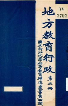 《地方教育行政 v.3》 作者:國立浙江大學[編] 19uu年  PDF下载-汉笺公版书