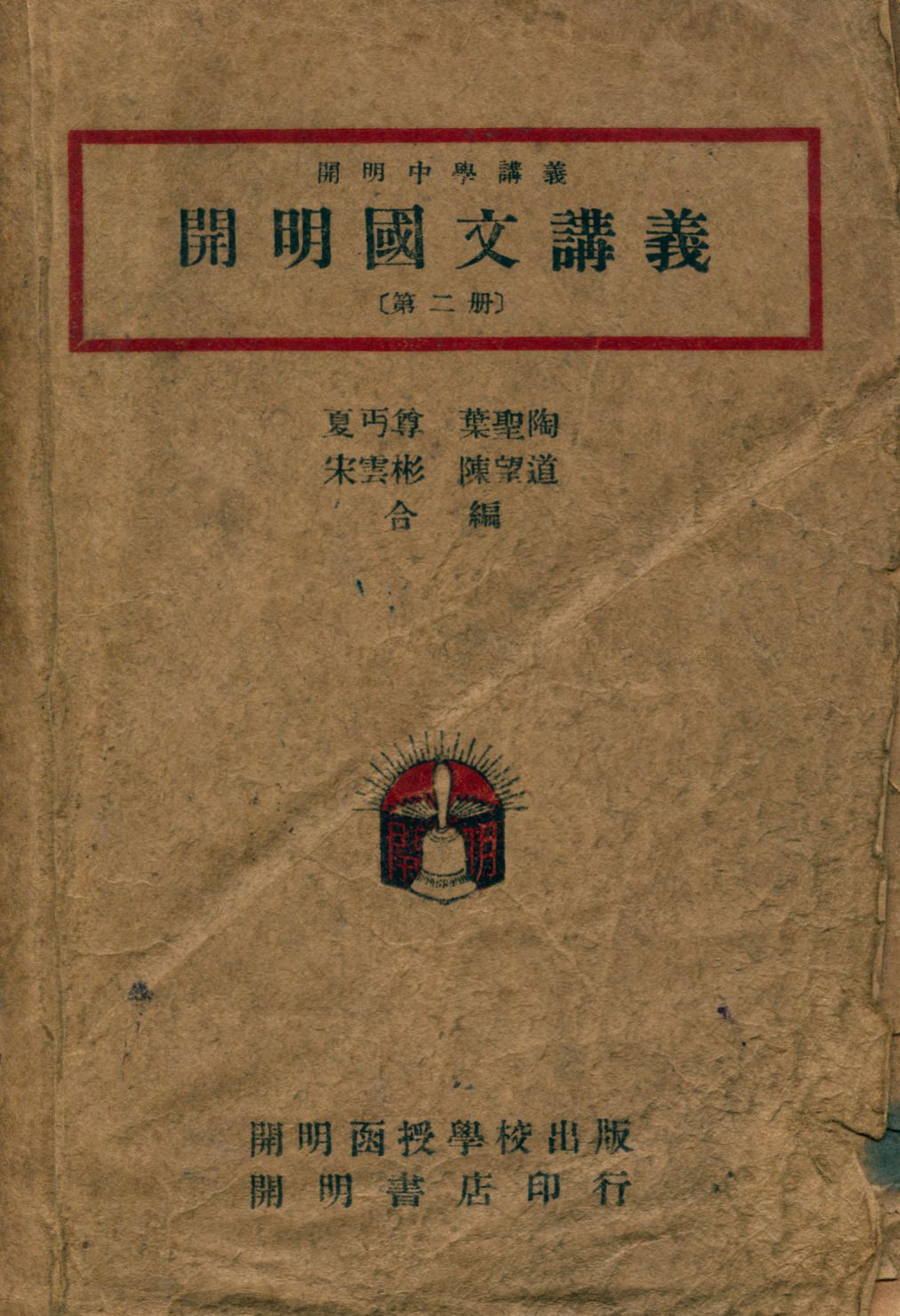 《開明國文講義 2 v.2》 作者:夏丏尊等合編 1947年  PDF下载-汉笺公版书