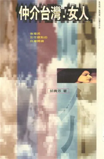 《仲介臺灣.女人》 作者:邱貴芬著 1997年  PDF下载-汉笺公版书