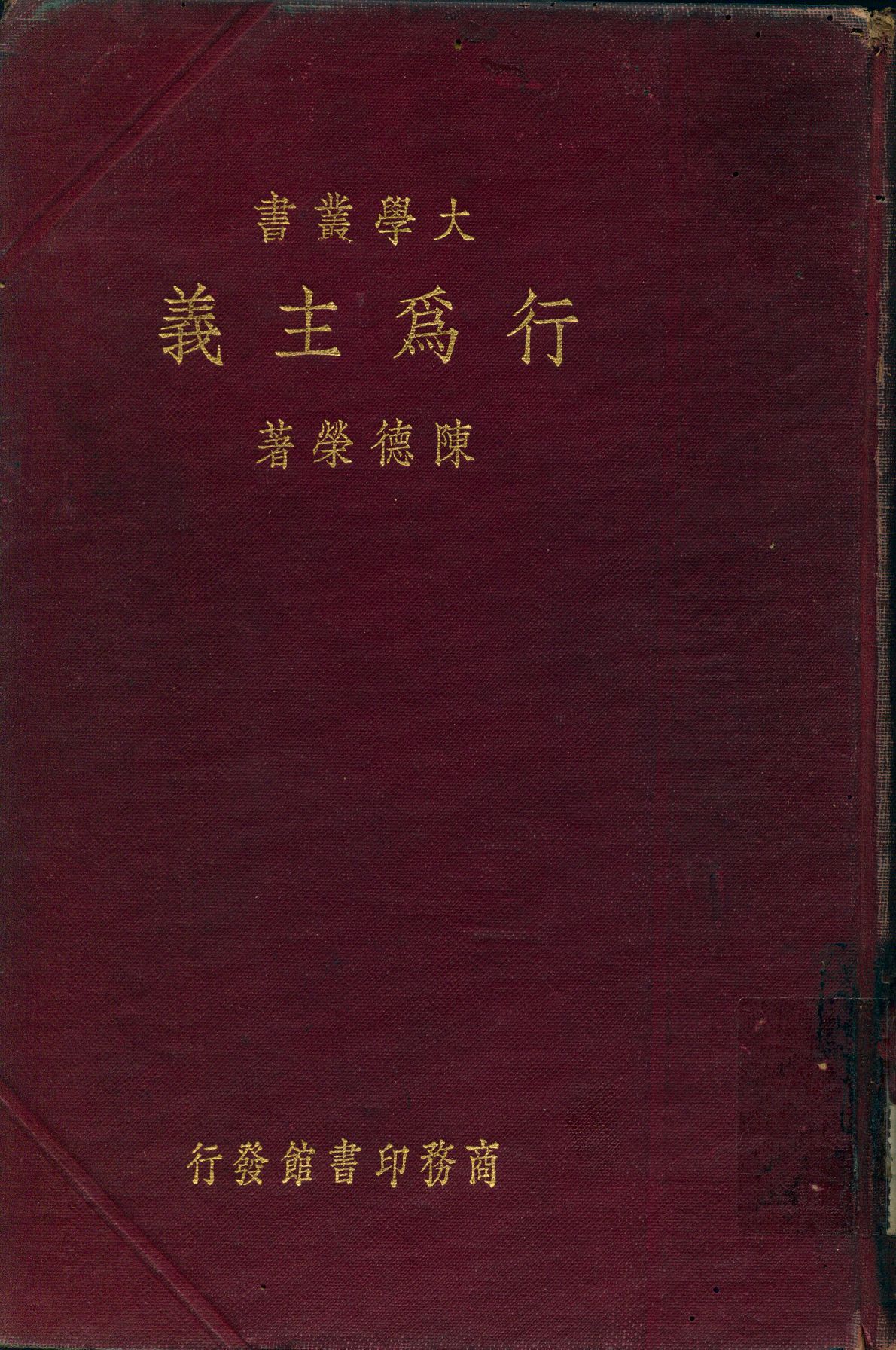 《行為主義》 作者:陳德榮著 1933年  PDF下载-汉笺公版书