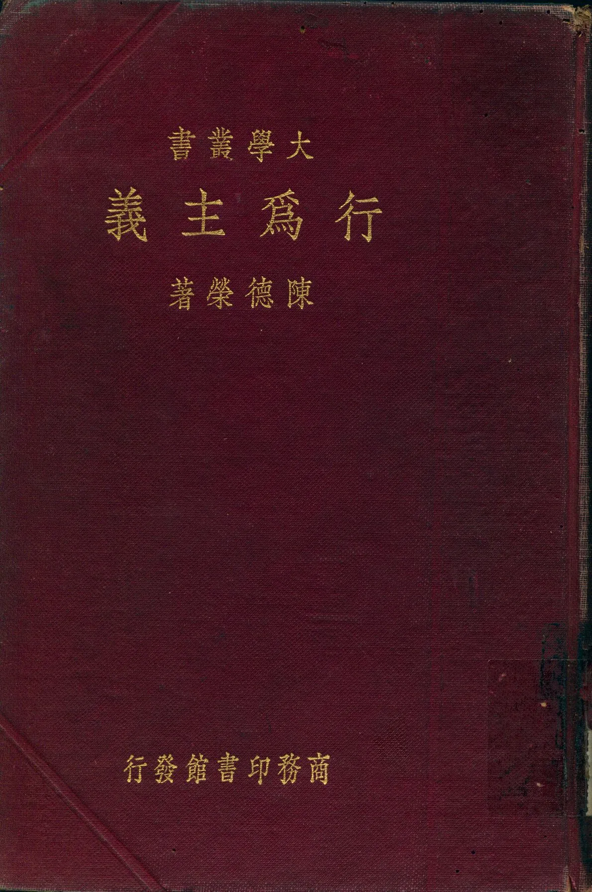《行為主義》 作者:陳德榮著 1933年  PDF下载-汉笺公版书