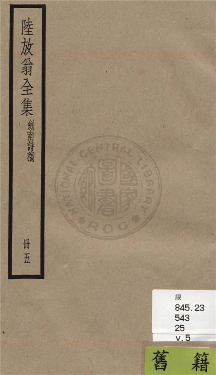 《陸放翁全集 一百五十五卷 v.5》 作者:(宋)陸游撰 1936年  PDF下载-汉笺公版书