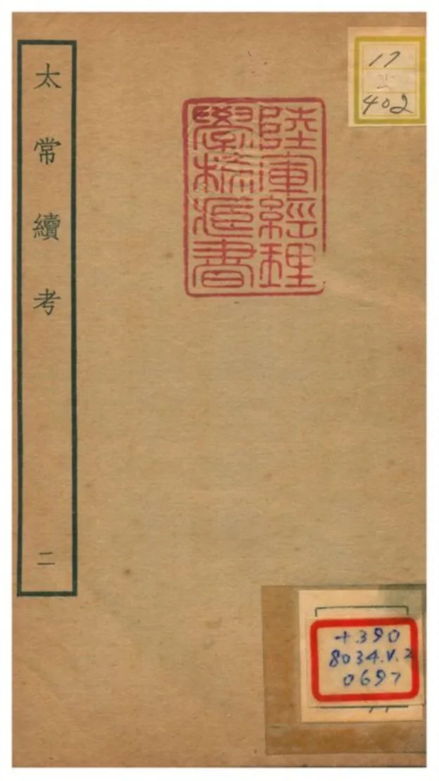 《太常續考》 作者:不詳 不詳年  PDF下载-汉笺公版书