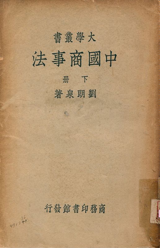 《中國商事法 v.2》 作者:劉朗泉著 1941年  PDF下载-汉笺公版书