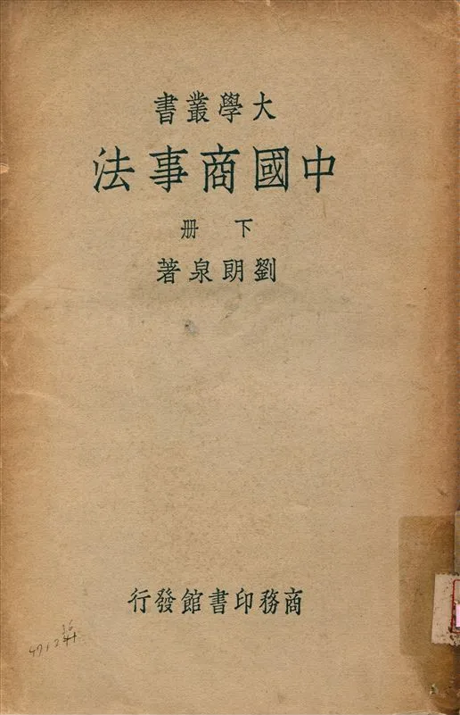 《中國商事法 v.2》 作者:劉朗泉著 1941年  PDF下载-汉笺公版书
