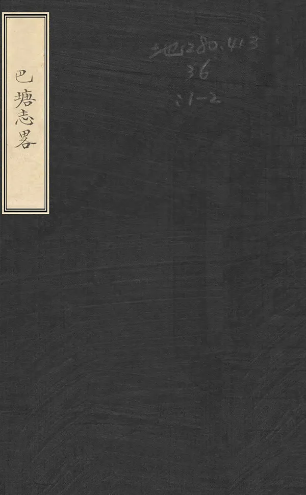 《巴塘志略》编撰：钱召棠 民國間[1912-1949] PDF下载-汉笺公版书