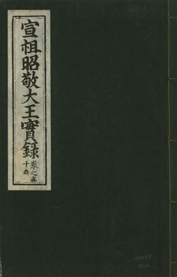 《宣宗昭敬大王實錄 二百二十一卷 v.14 no.36》 作者:著者不詳 1931年  PDF下载-汉笺公版书