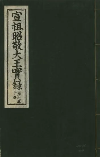 《宣宗昭敬大王實錄 二百二十一卷 v.14 no.36》 作者:著者不詳 1931年  PDF下载-汉笺公版书