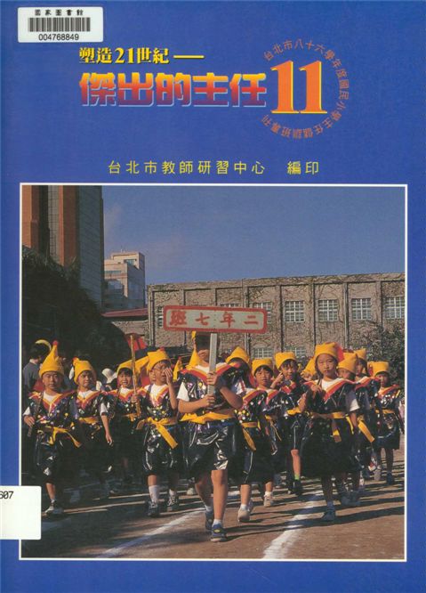 《臺北市...國小主任儲訓班專刊.》 作者:吳國文主編 1999年  PDF下载-汉笺公版书