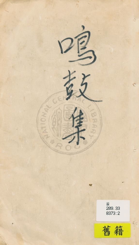 《鳴鼓集》 作者:黃臥松編輯 1930年  PDF下载-汉笺公版书