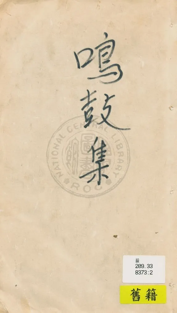 《鳴鼓集》 作者:黃臥松編輯 1930年  PDF下载-汉笺公版书