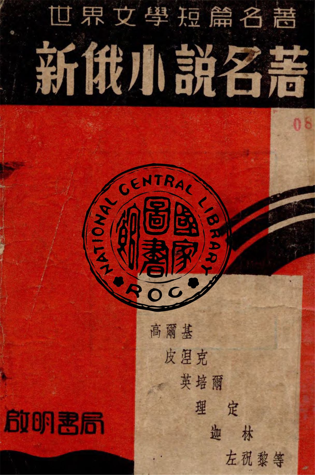 《新俄小說名著》 作者:高爾基等著 ; 施落英編 1937年  PDF下载-汉笺公版书