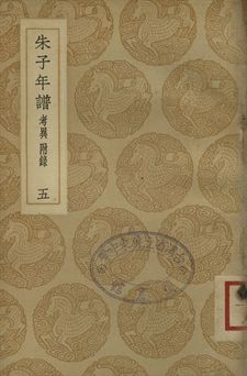 《朱子年譜 五》 作者:(清)王懋竑纂訂 1937年  PDF下载-汉笺公版书