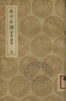 《朱子年譜 五》 作者:(清)王懋竑纂訂 1937年  PDF下载-汉笺公版书