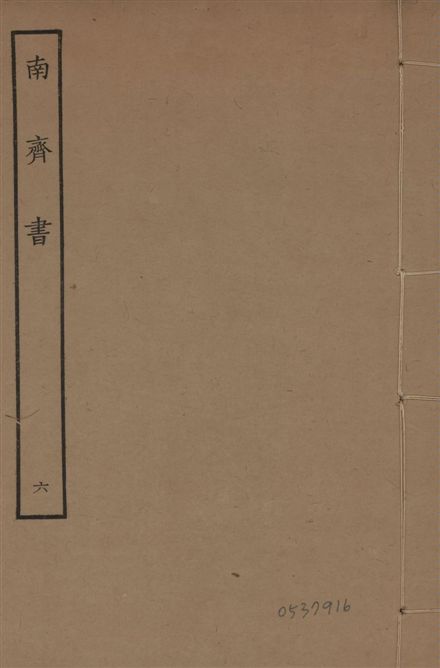 《宋本南齊書 v.7 no.6》 作者:(梁)蕭子顯撰 1944年  PDF下载-汉笺公版书