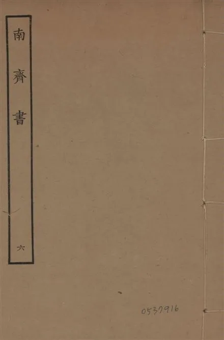 《宋本南齊書 v.7 no.6》 作者:(梁)蕭子顯撰 1944年  PDF下载-汉笺公版书