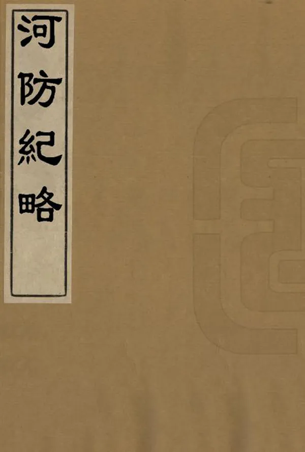 《河防紀略》编撰：孙鼎臣 清[1644-1911] PDF下载-汉笺公版书