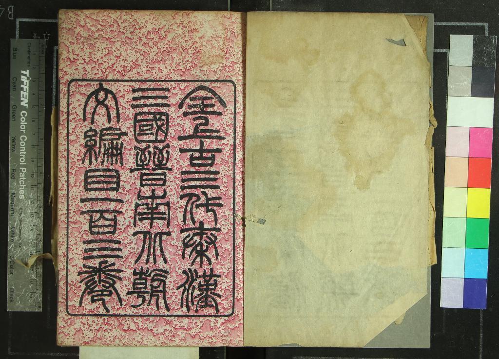 《全上古三代秦漢三國晉南北朝文編目一百三卷》作者：(清光緒)清蔣壑校寫  刻本  PDF下载-汉笺公版书