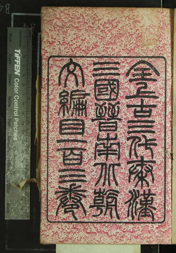 《全上古三代秦漢三國晉南北朝文編目一百三卷》作者：(清光緒)清蔣壑校寫  刻本  PDF下载-汉笺公版书