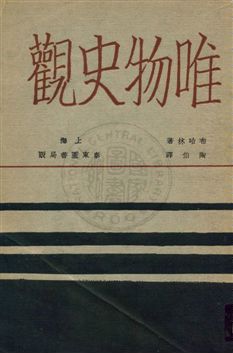 《唯物史觀》 作者:[布哈林著] ; [陶伯譯] 1930年  PDF下载-汉笺公版书