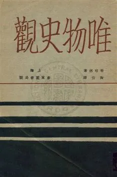 《唯物史觀》 作者:[布哈林著] ; [陶伯譯] 1930年  PDF下载-汉笺公版书